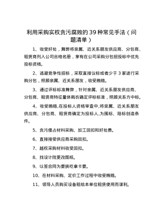 利用采购实权贪污腐败的39种常见手法（问题清单）.docx