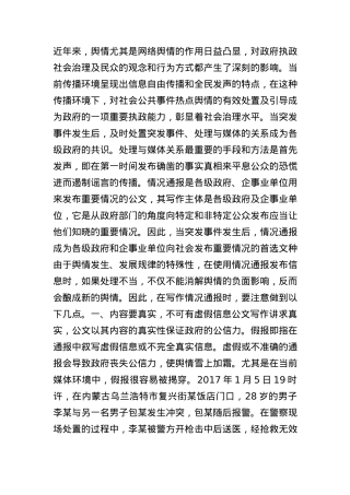 例谈情况通报的写作要求.docx