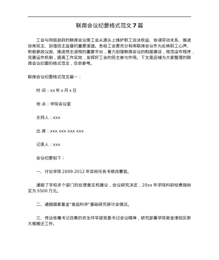 联席会议纪要格式范文7篇.docx