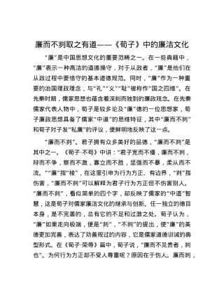 廉而不刿 取之有道——《荀子》中的廉洁文化.docx