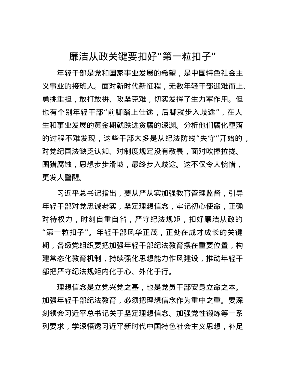 廉洁从政关键要扣好“第一粒扣子”.docx_第1页