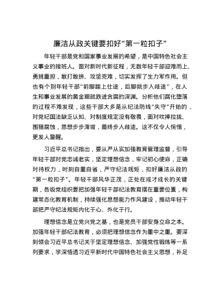 廉洁从政关键要扣好“第一粒扣子”.docx