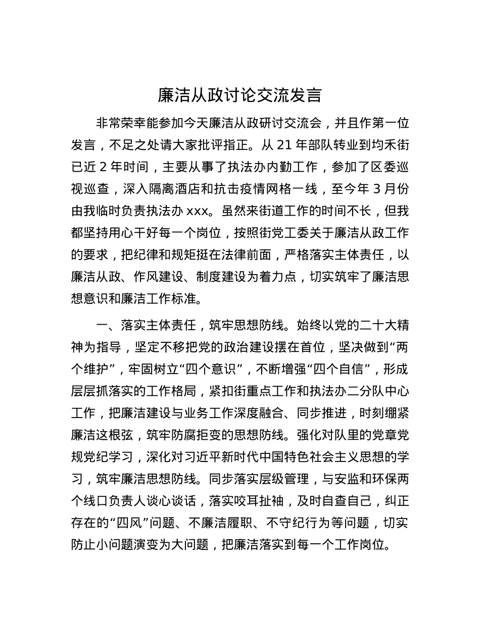 廉洁从政讨论交流发言有重名 824923.docx_第1页