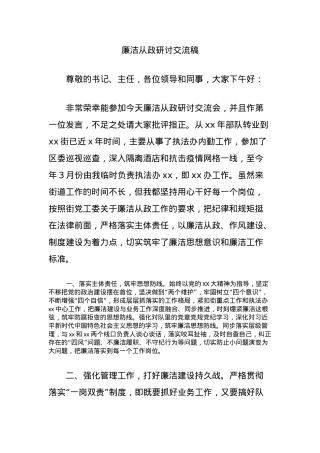 廉洁从政研讨交流稿.docx