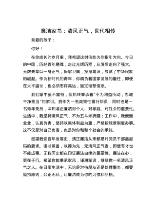 廉洁家书：清风正气，世代相传.docx