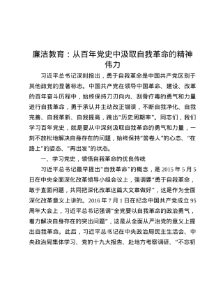廉洁教育：从百年X史中汲取自我革命的精神伟力.docx