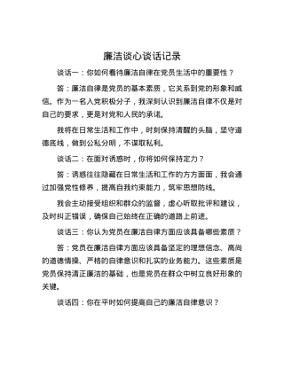 廉洁谈心谈话记录.docx