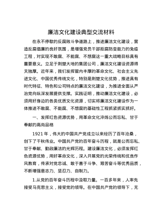 廉洁文化建设典型交流材料.docx