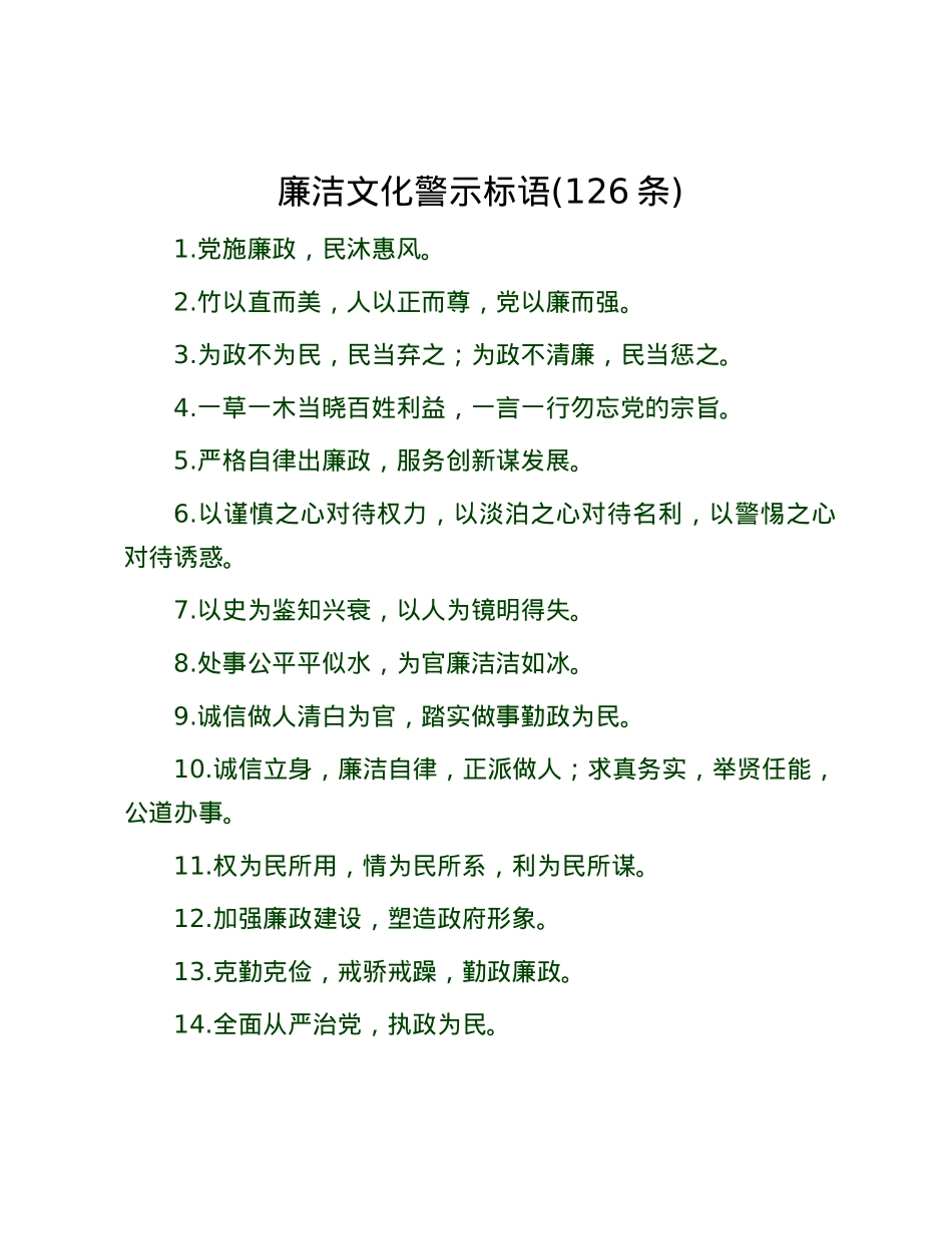 廉洁文化警示标语(126条).docx_第1页