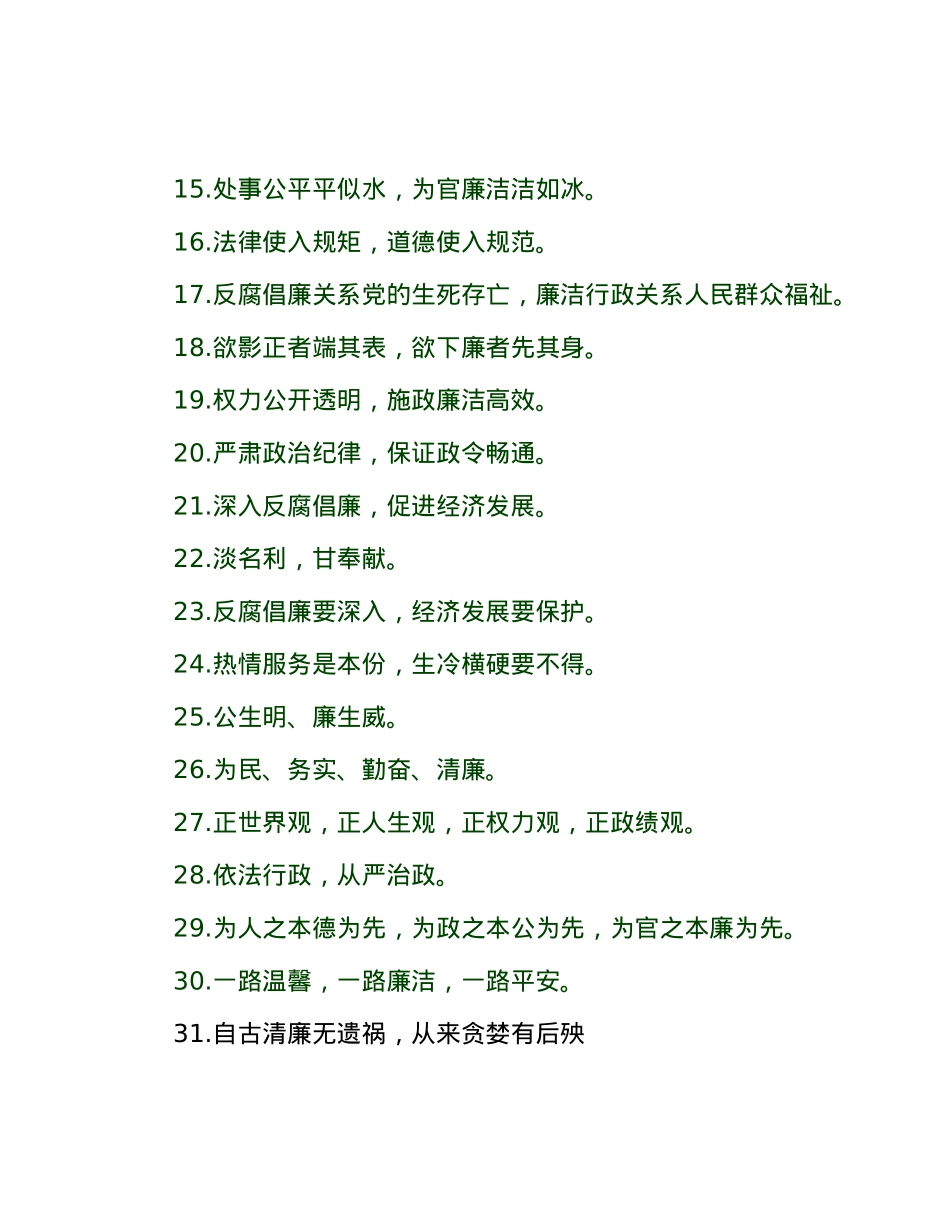 廉洁文化警示标语(126条).docx_第2页