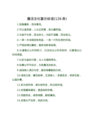 廉洁文化警示标语(126条).docx