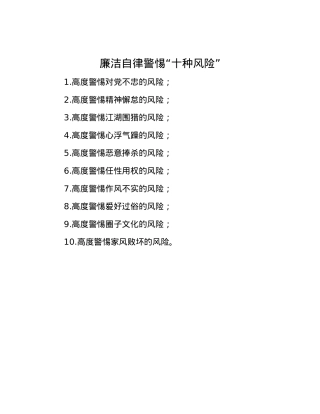 廉洁自律警惕“十种风险”.docx