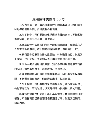廉洁自律类例句30句.docx