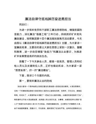 廉洁自律守底线踔厉奋进勇担当.docx