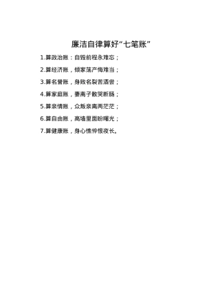 廉洁自律算好“七笔账”.docx