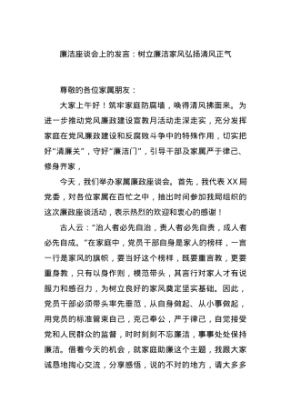 廉洁座谈会上的发言：树立廉洁家风弘扬清风正气.docx