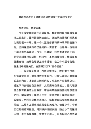 廉政表态发言：强廉洁从政意识提升拒腐防变能力.docx