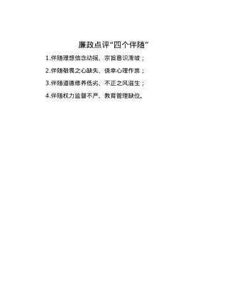 廉政点评“四个伴随”.docx