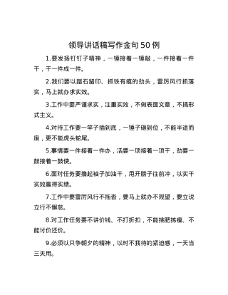 领导讲话稿写作金句50例.docx