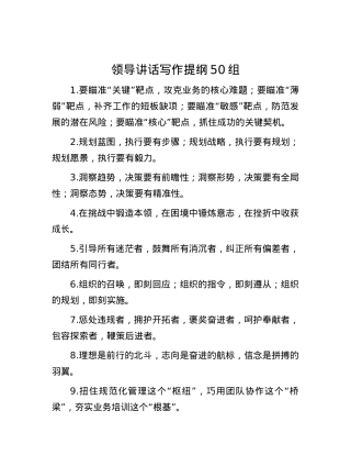 领导讲话写作提纲50组.docx