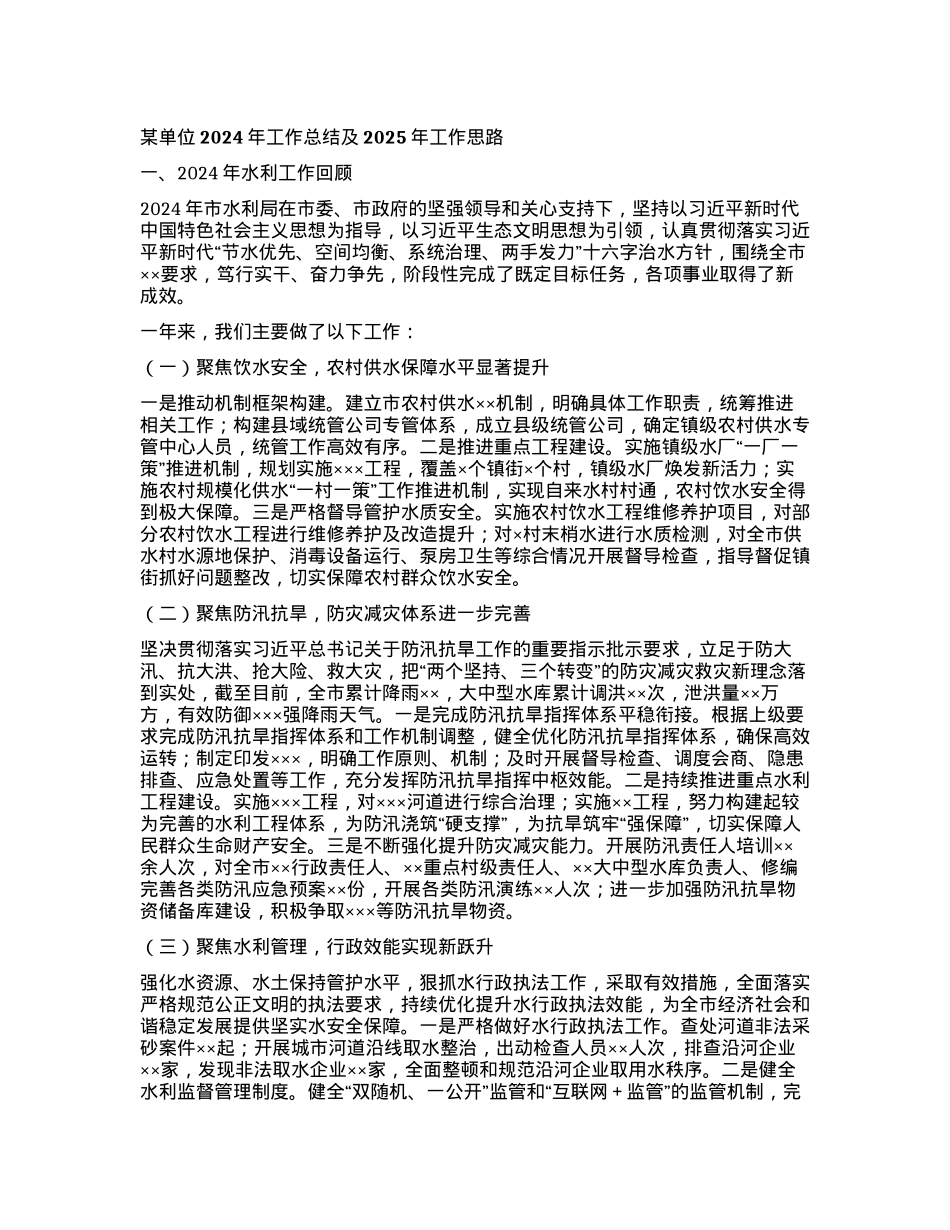某单位024年工作总结及2025年工作思路.docx_第1页