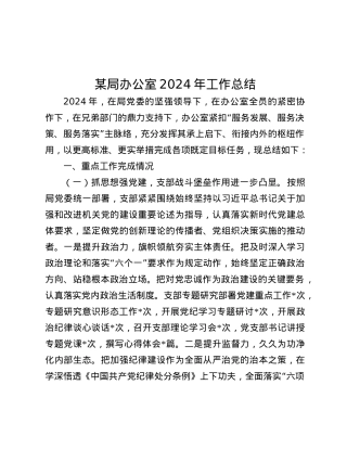 某局办公室2024年工作总结.docx