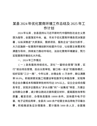 某县2024年优化营商环境工作总结及2025年工作计划.docx