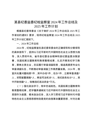 某县纪委监委纪检监察室2024年工作总结及2025年工作计划.docx