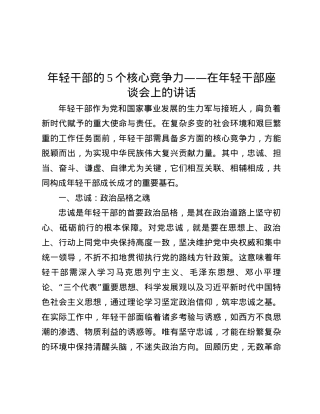 年轻干部的5个核心竞争力——在年轻干部座谈会上的讲话.docx