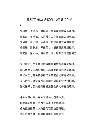 年终工作总结写作小标题20组.docx