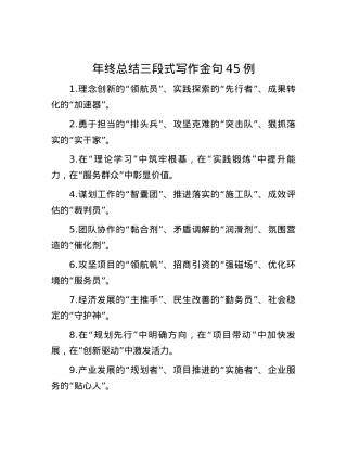 年终总结三段式写作金句45例.docx