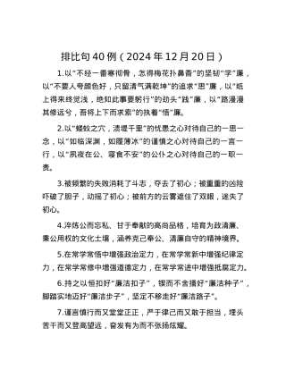 排比句40例（2024年12月20日）.docx