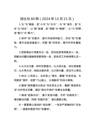 排比句40例（2024年12月21日）.docx