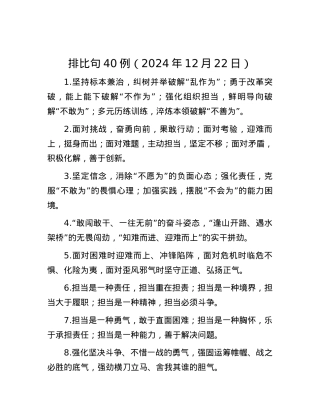 排比句40例（2024年12月22日）.docx