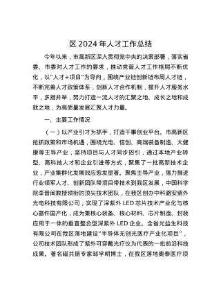 区2024年人才工作总结.docx