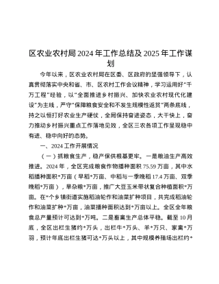 区农业农村局2024年工作总结及2025年工作谋划.docx