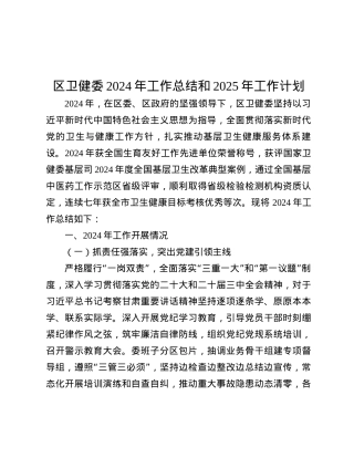 区卫健委2024年工作总结和2025年工作计划.docx