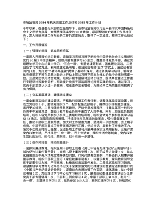 市场监管局2024年机关X建工作总结和2025年工作计划.docx