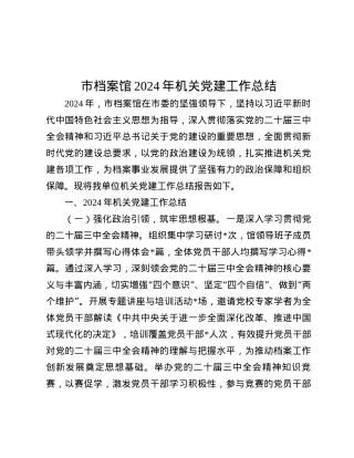 市档案馆2024年机关X建工作总结.docx