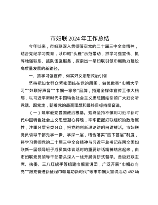 市妇联2024年工作总结.docx
