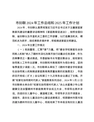 市妇联2024年工作总结和2025年工作计划.docx