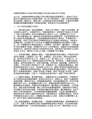 市教育体育局关于2024年机关X建工作总结及2025年工作谋划.docx