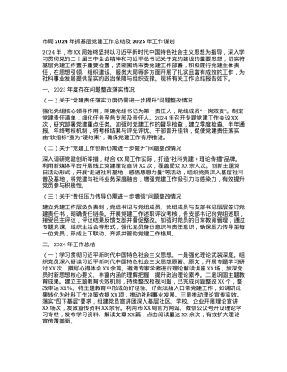 市局2024年抓基层X建工作总结及2025年工作谋划.docx