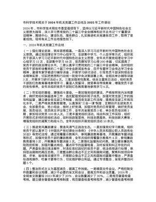 市科学技术局关于2024年机关X建工作总结及2025年工作谋划.docx