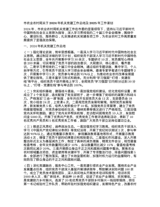 市农业农村局关于2024年机关X建工作总结及2025年工作谋划.docx