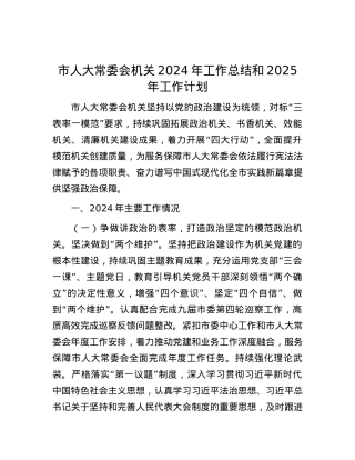 市人大常委会机关2024年工作总结和2025年工作计划.docx