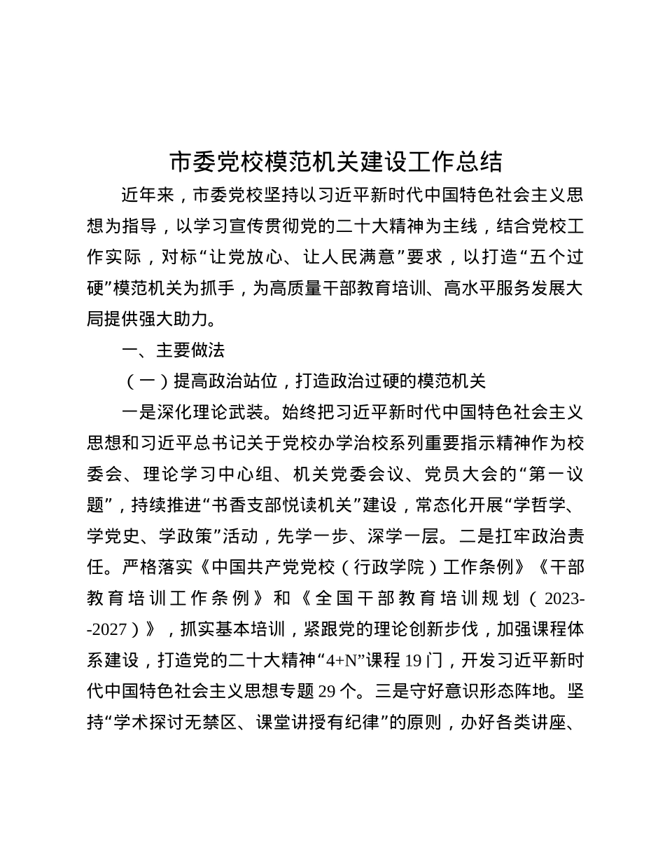 市委X校模范机关建设工作总结.docx_第1页