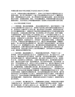 市委政法委2024年机关X建工作总结及2025年工作谋划.docx