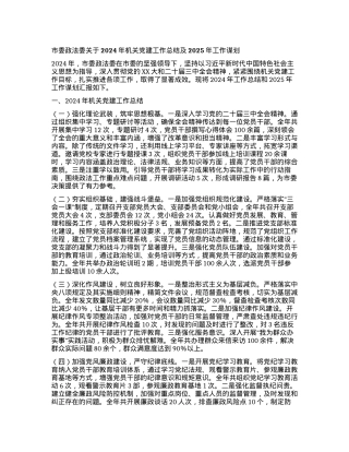 市委政法委关于2024年机关X建工作总结及2025年工作谋划.docx