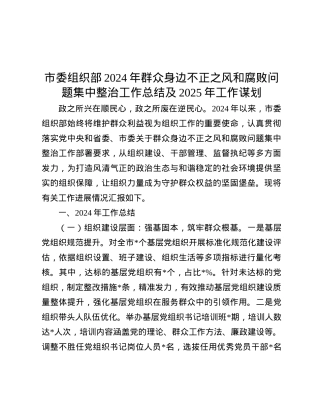 市委组织部2024年群众身边不正之风和腐败问题集中整治工作总结及2025年工作谋划.docx